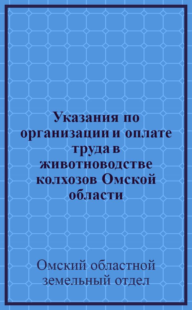 Указания по организации и оплате труда в животноводстве колхозов Омской области