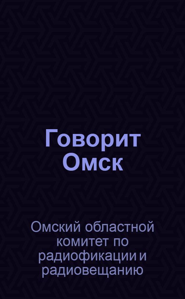 Говорит Омск : Программа радиопередач с ... по ... через радиостанцию РВ-44 на волне 636 метров