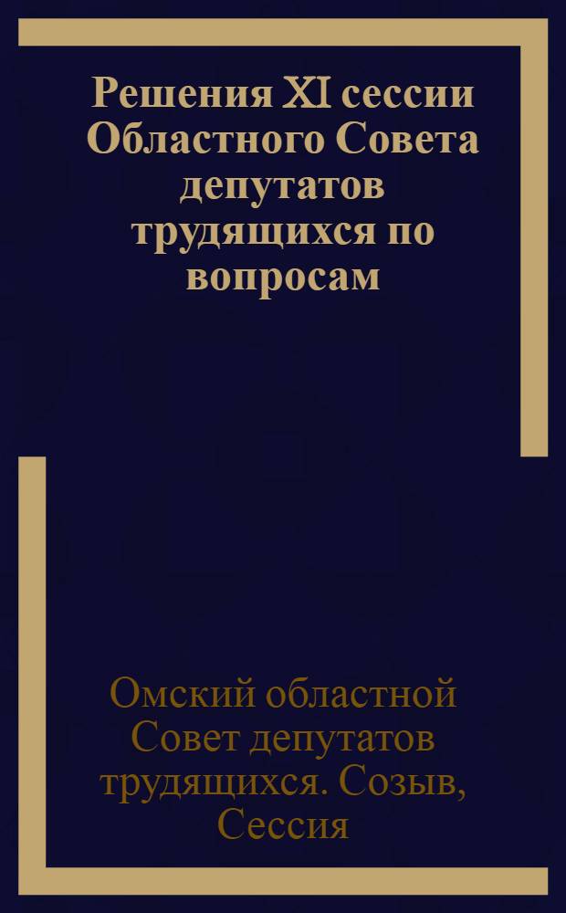 Решения XI сессии Областного Совета депутатов трудящихся по вопросам: 1. О практике руководства колхозами Райисполкомов Москал. и Полтав. районов. 2. Об итогах работы школ в 1944-1945 учеб. году и подготовке к новому учеб. году