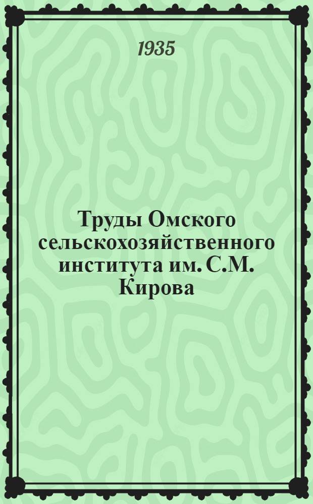Труды Омского сельскохозяйственного института им. С.М. Кирова