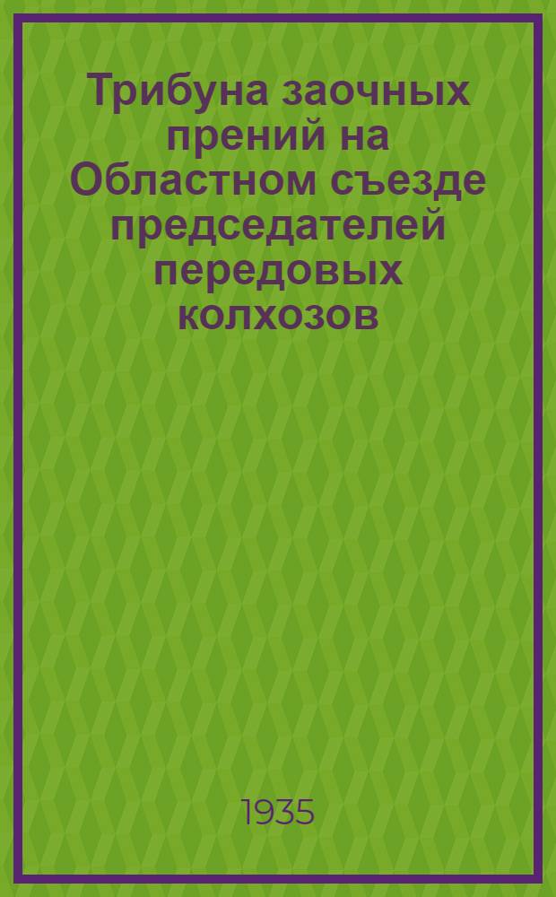 Трибуна заочных прений на Областном съезде председателей передовых колхозов