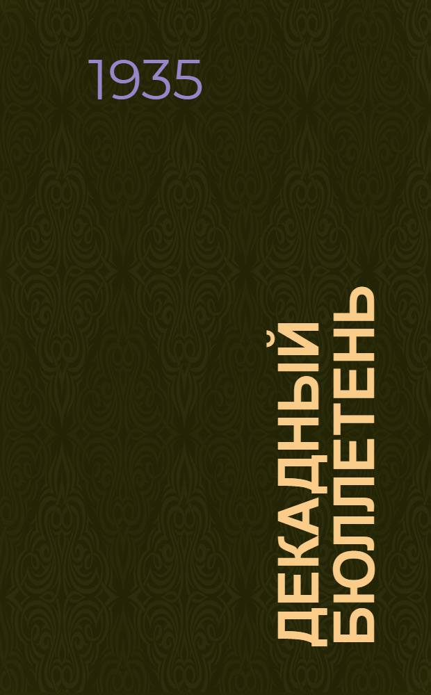Декадный бюллетень : Г. I-