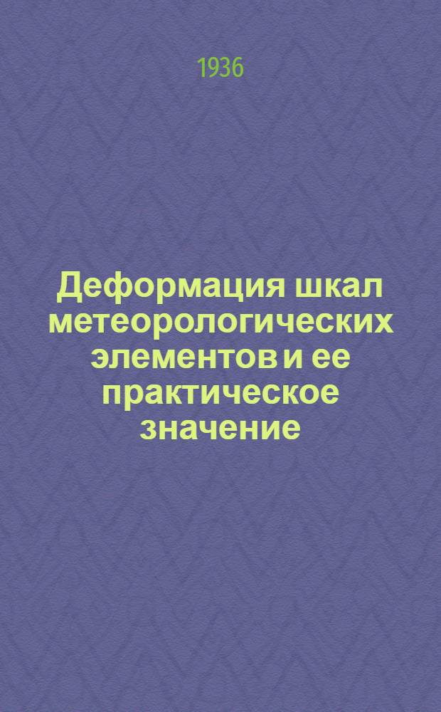 Деформация шкал метеорологических элементов и ее практическое значение