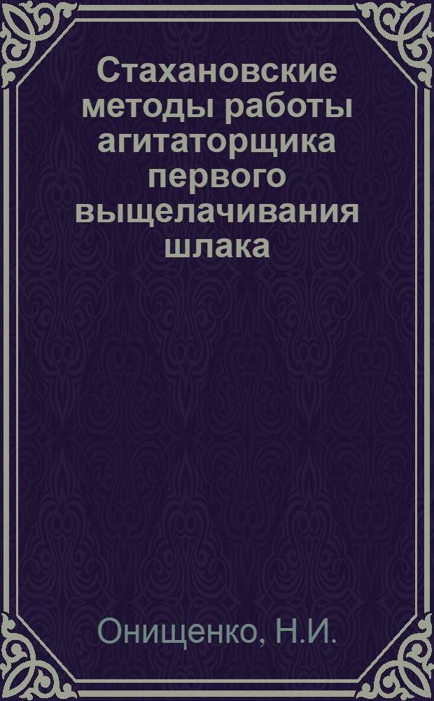 Стахановские методы работы агитаторщика первого выщелачивания шлака (6-х баков) Глиноземного цеха ДАЗ