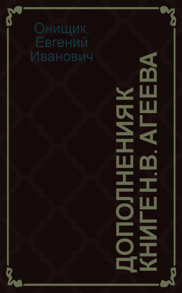 Дополнения к книге Н.В. Агеева: "Рентгенография металлов и сплавов". Изд-во Кубуч, Л. 1932 г.