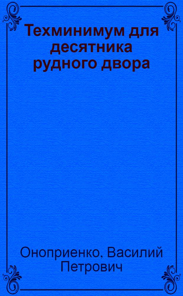 Техминимум для десятника рудного двора