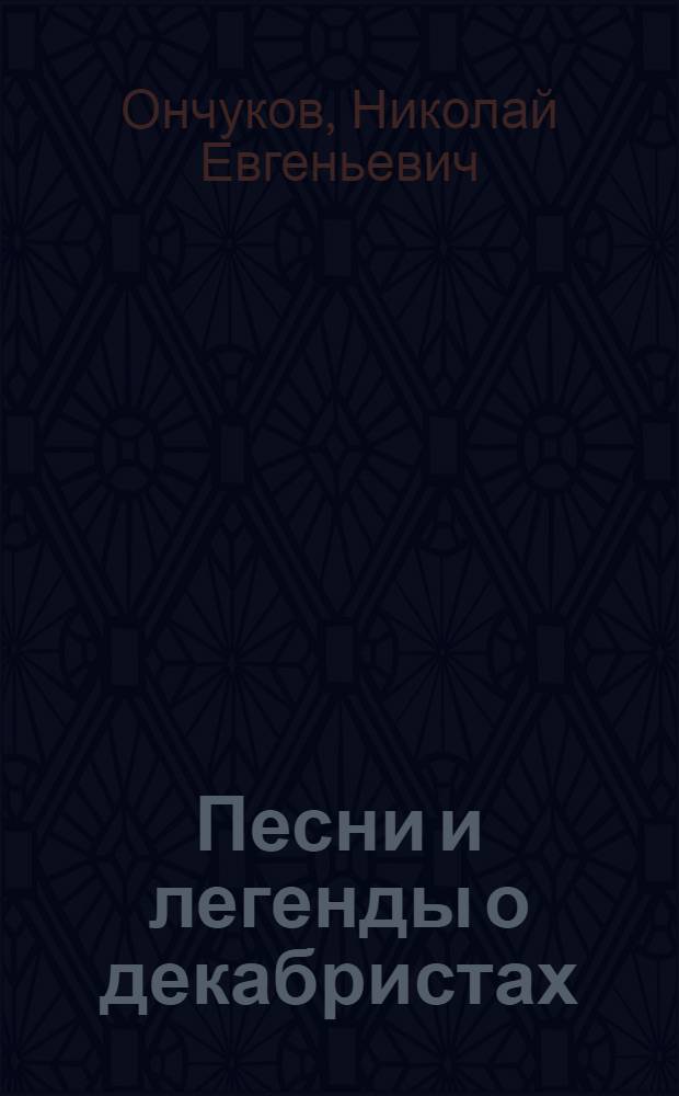Песни и легенды о декабристах