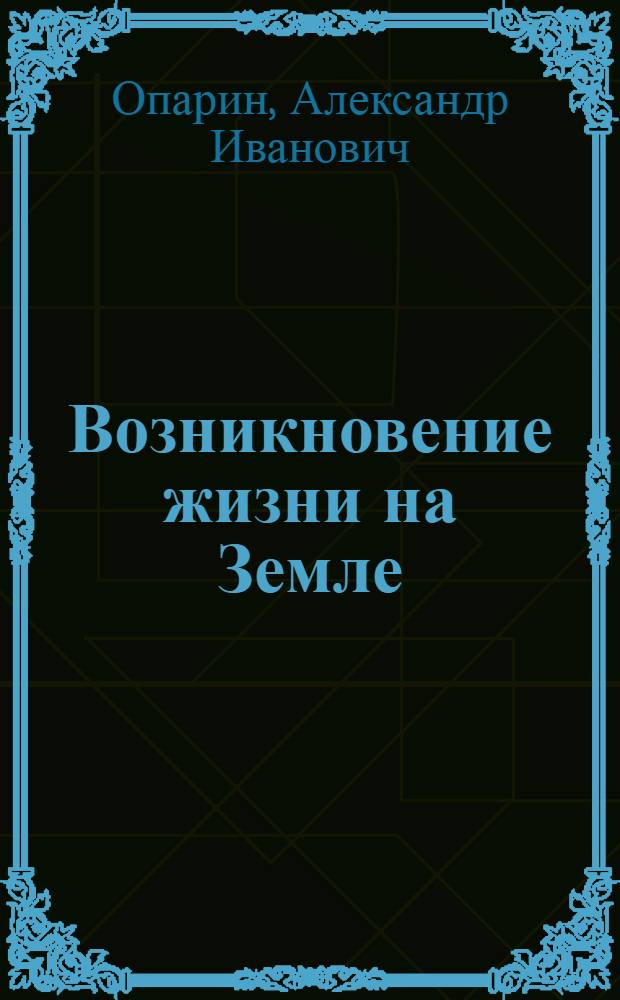 Возникновение жизни на Земле