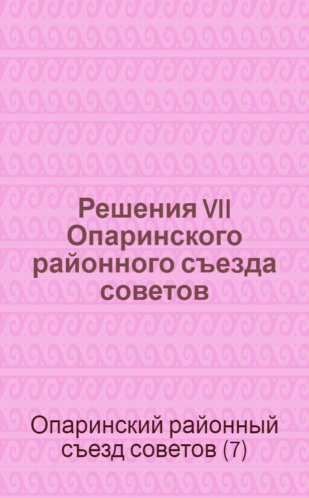 Решения VII Опаринского районного съезда советов