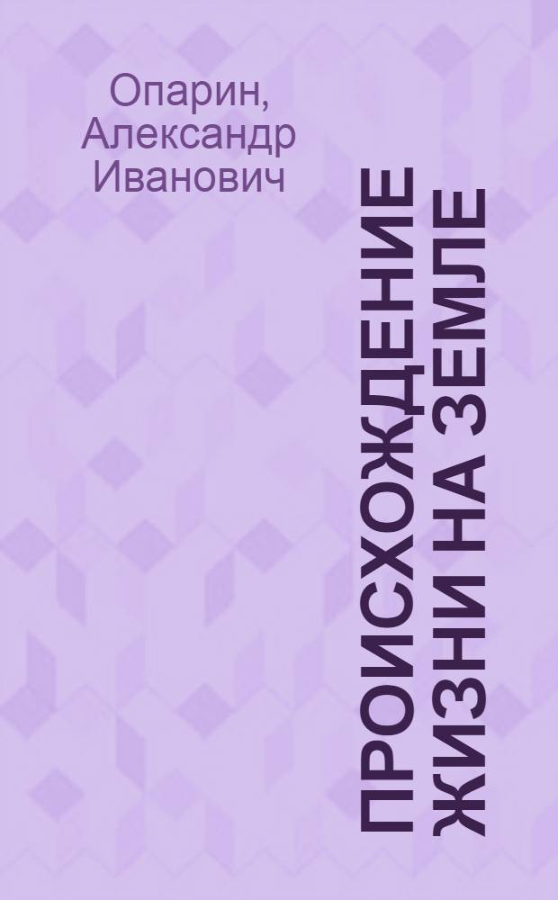 Происхождение жизни на земле : (Стеногр. лекции)