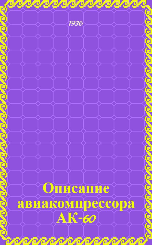 Описание авиакомпрессора АК-60