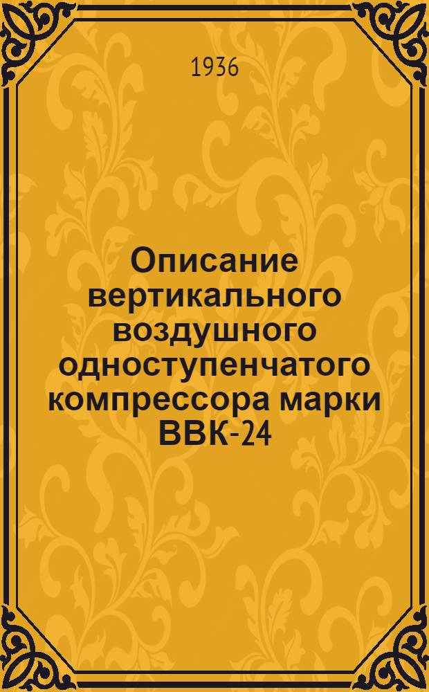 Описание вертикального воздушного одноступенчатого компрессора марки ВВК-24 : Временное