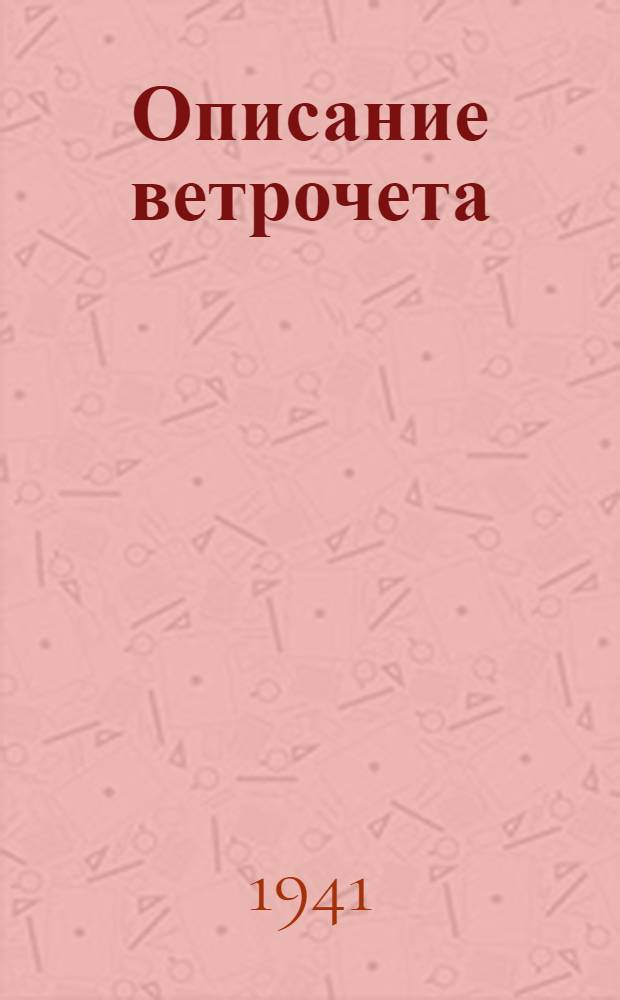 Описание ветрочета