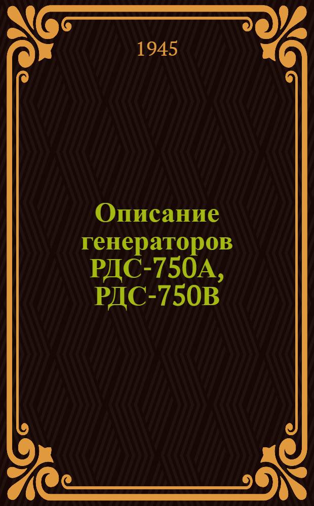 Описание генераторов РДС-750А, РДС-750В