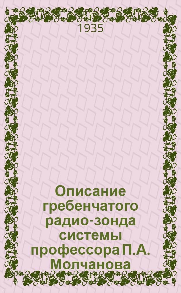 Описание гребенчатого радио-зонда системы профессора П.А. Молчанова