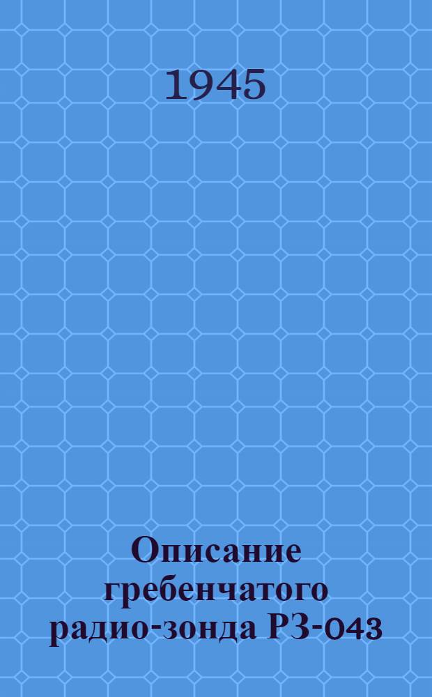 Описание гребенчатого радио-зонда РЗ-043