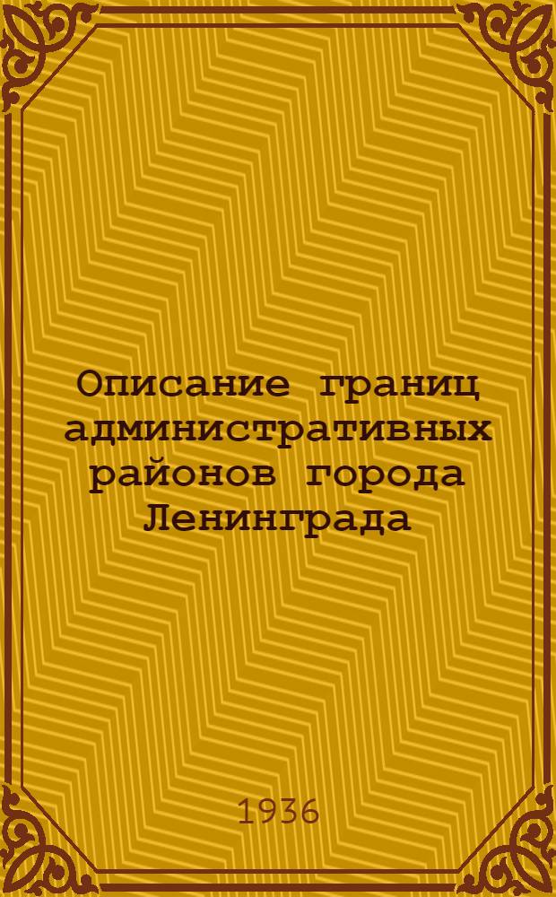 Описание границ административных районов города Ленинграда