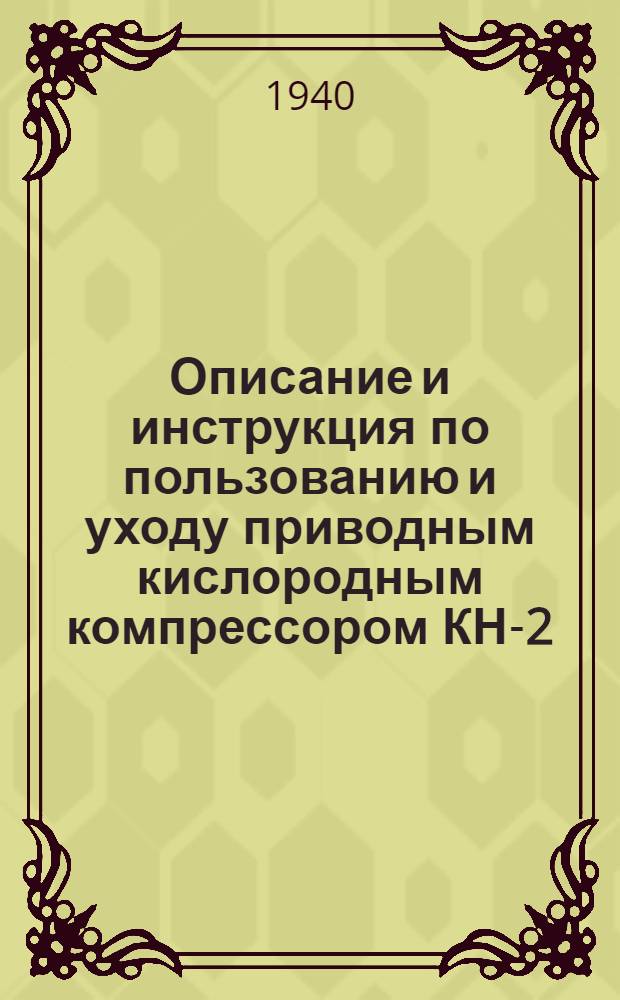 Описание и инструкция по пользованию и уходу приводным кислородным компрессором КН-2