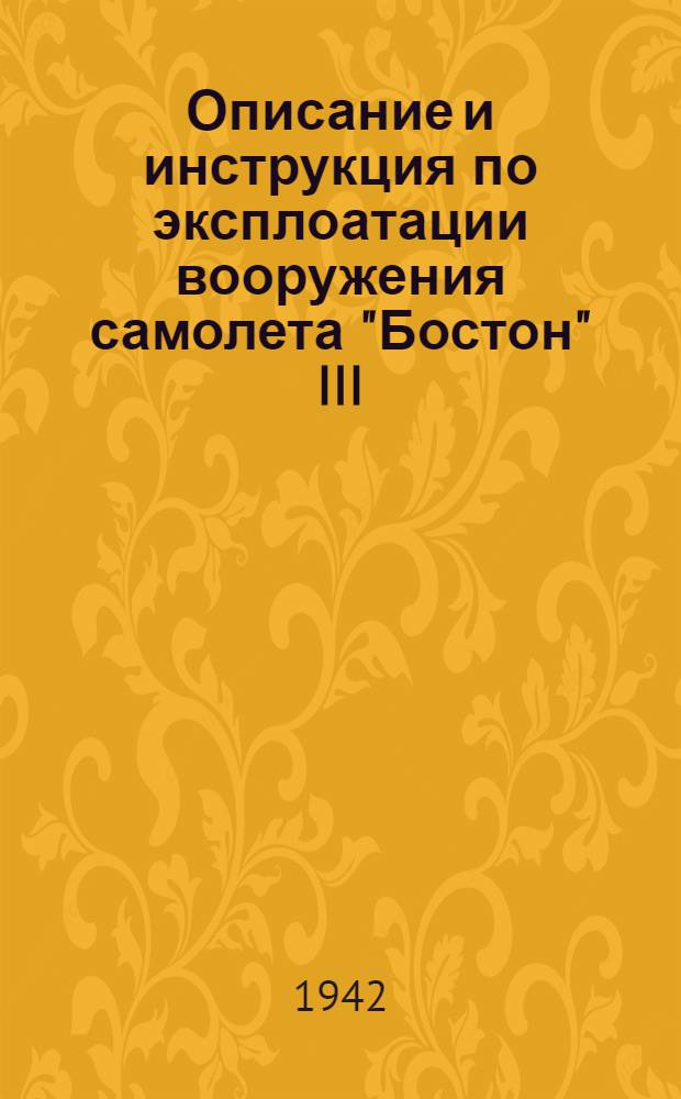 Описание и инструкция по эксплоатации вооружения самолета "Бостон" III