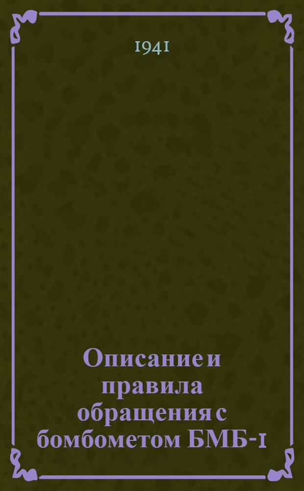 Описание и правила обращения с бомбометом БМБ-1 (ПМС № Г-44)