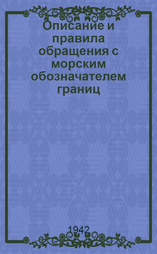 Описание и правила обращения с морским обозначателем границ ("ОГ") ширины протраливаемой полосы для тралов (ПМС № Г-57, изд. 1942 г.)