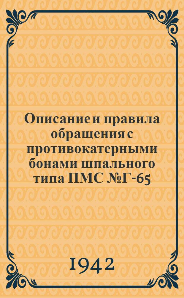 Описание и правила обращения с противокатерными бонами шпального типа ПМС № Г-65