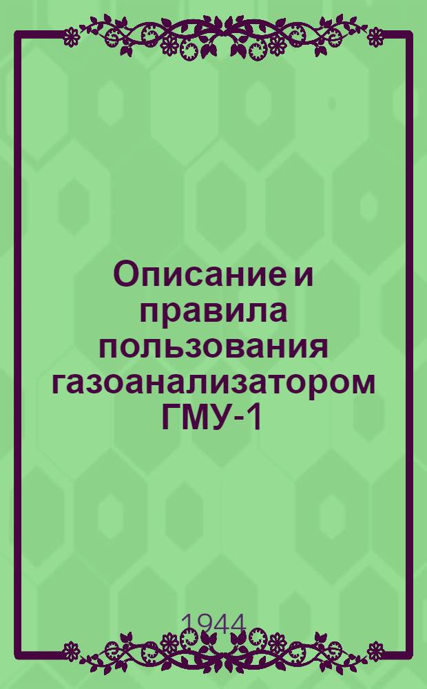 Описание и правила пользования газоанализатором ГМУ-1 (ПХС № Г-24 изд. 1944 г.)