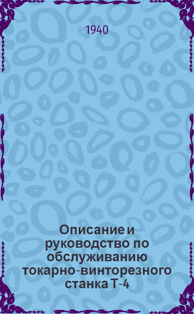 Описание и руководство по обслуживанию токарно-винторезного станка Т-4