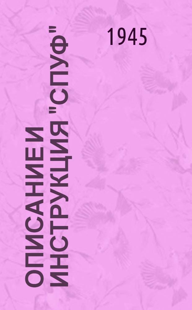 Описание и инструкция "СПУФ" : Вып. 2-. Вып. 2