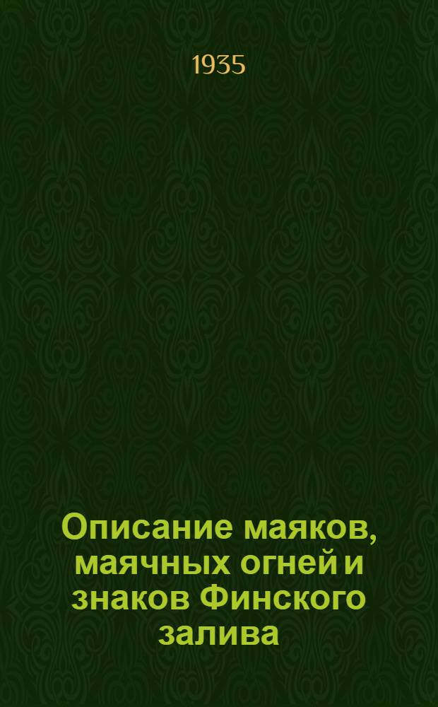 [Описание маяков, маячных огней и знаков Финского залива] : Изд. 1934 г. : Берега СССР : Дополнение : Испр. по 31 дек. 1934 г