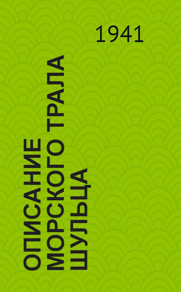 Описание морского трала Шульца (МТШ)