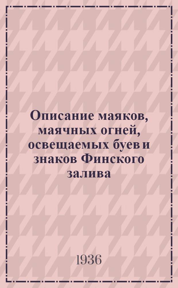 Описание маяков, маячных огней, освещаемых буев и знаков Финского залива : Берега СССР : Испр. по 31 мая 1936