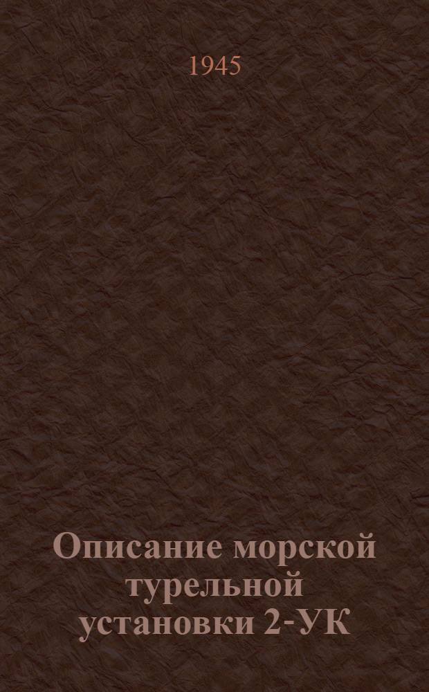 Описание морской турельной установки 2-УК
