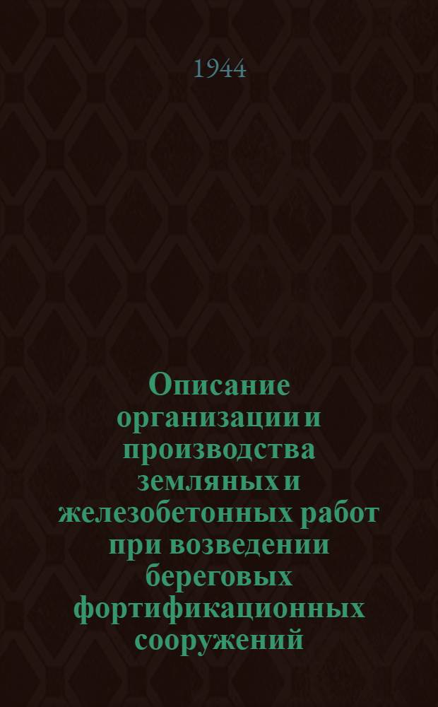 Описание организации и производства земляных и железобетонных работ при возведении береговых фортификационных сооружений
