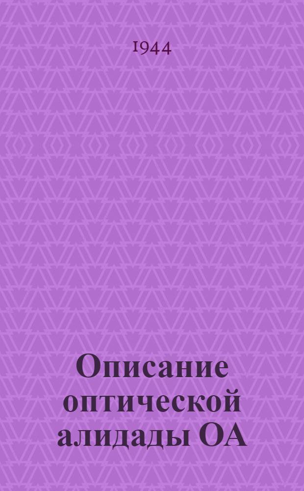 Описание оптической алидады ОА