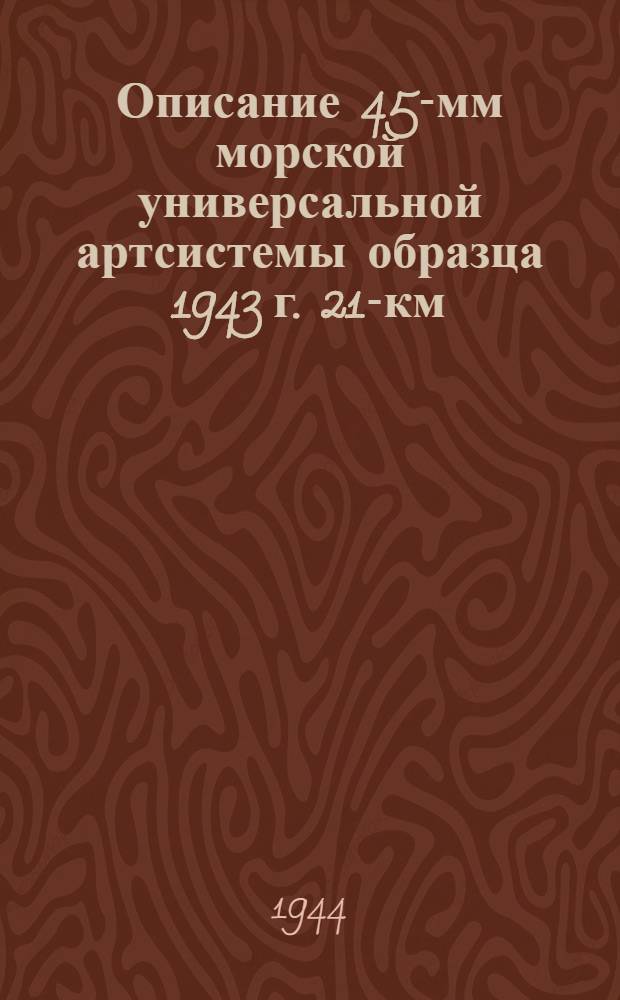 Описание 45-мм морской универсальной артсистемы образца 1943 г. 21-км