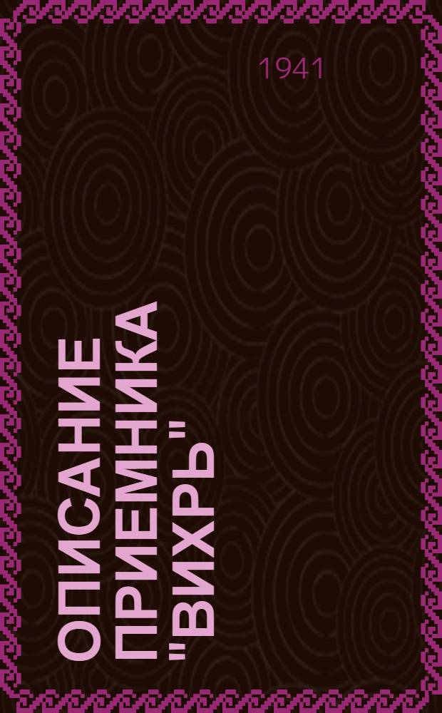 Описание приемника "Вихрь"