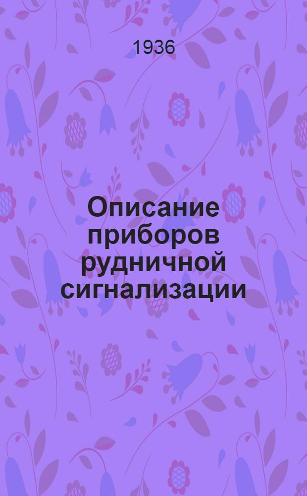 Описание приборов рудничной сигнализации