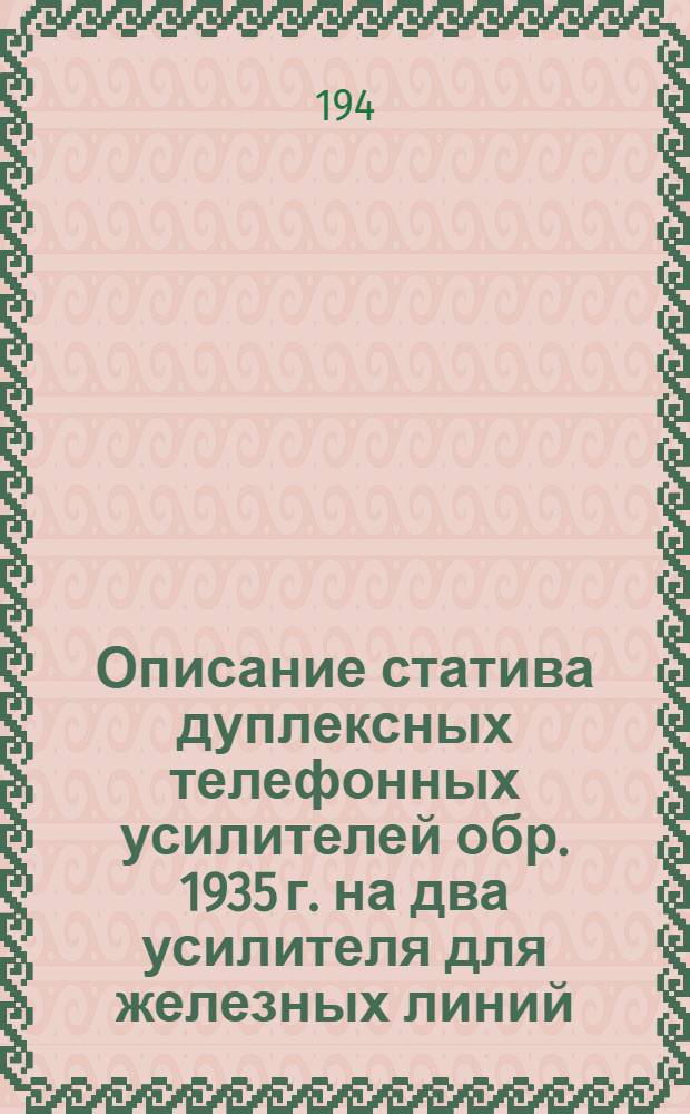 Описание статива дуплексных телефонных усилителей обр. 1935 г. на два усилителя для железных линий (СТДУ - 35- 2Ж) : Принципиально-монтажная схема № 2620006