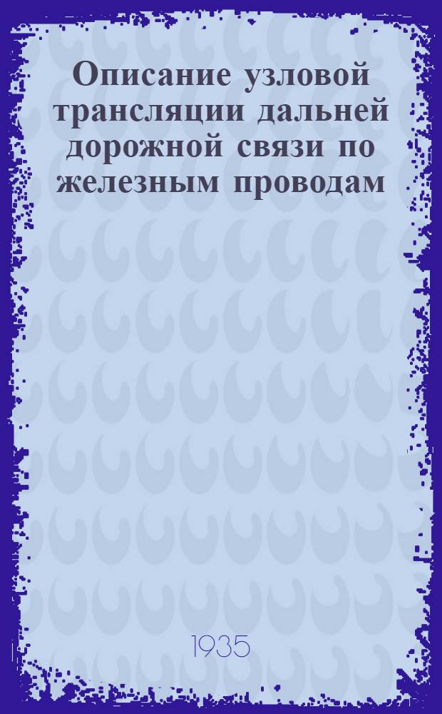 Описание узловой трансляции дальней дорожной связи по железным проводам : Техн. отдел