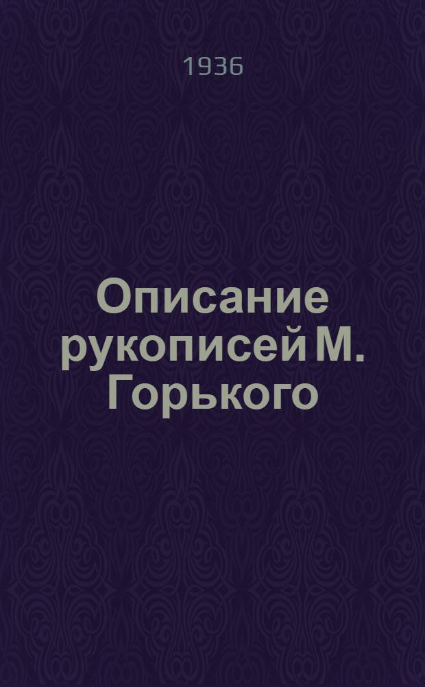 Описание рукописей М. Горького : Вып. 1-