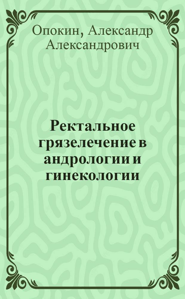 Ректальное грязелечение в андрологии и гинекологии