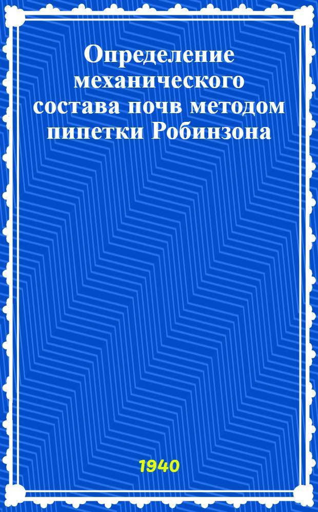 Определение механического состава почв методом пипетки Робинзона : Инструкция пользования