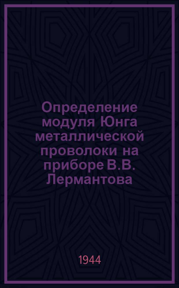 Определение модуля Юнга металлической проволоки на приборе В.В. Лермантова