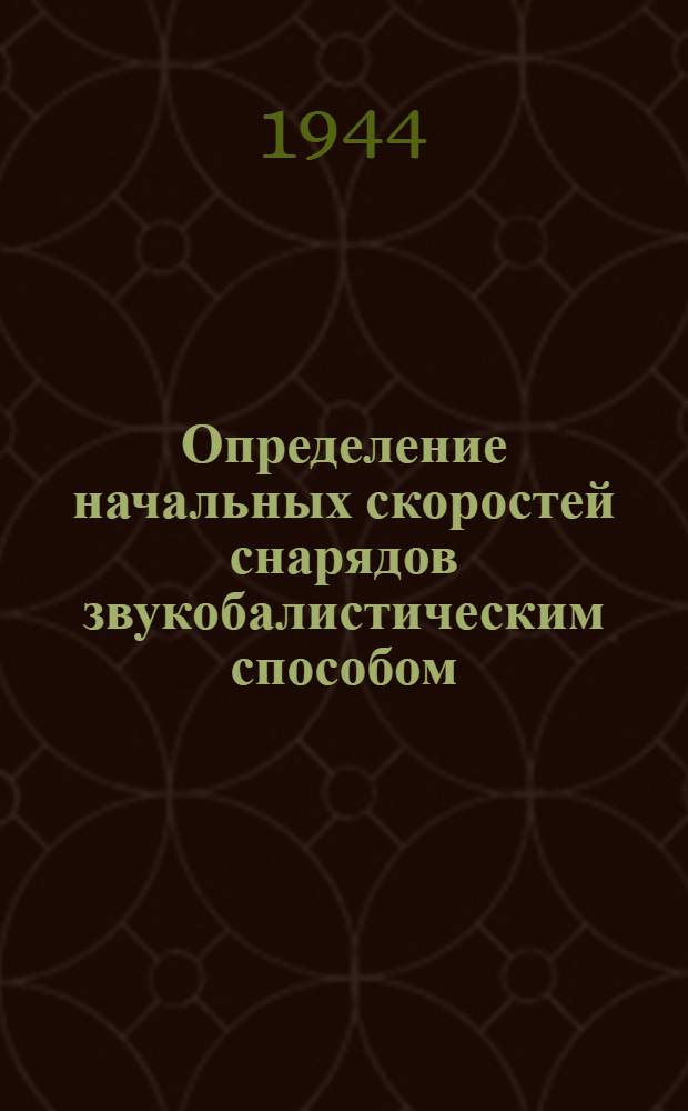 Определение начальных скоростей снарядов звукобалистическим способом : Ч. 3-