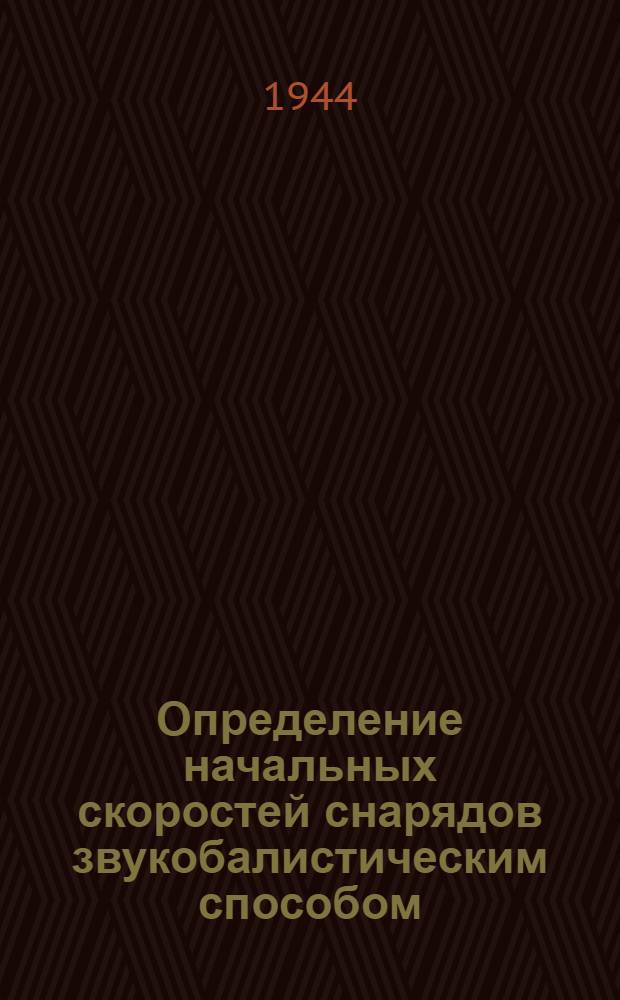 Определение начальных скоростей снарядов звукобалистическим способом : Ч. 3-. Ч. 3 : Вспомогательные таблицы и поправочные графики