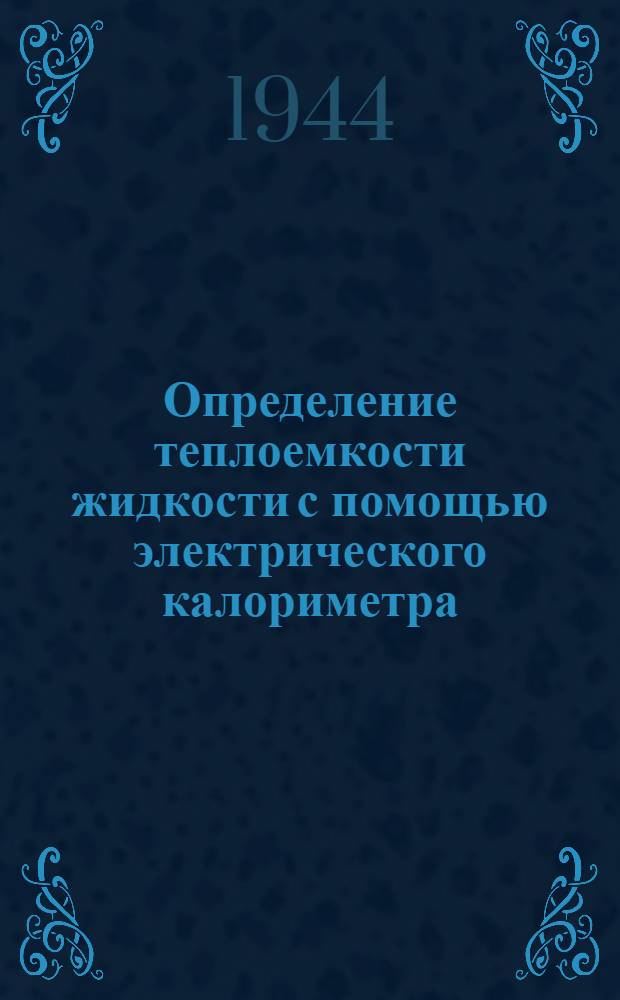 Определение теплоемкости жидкости с помощью электрического калориметра