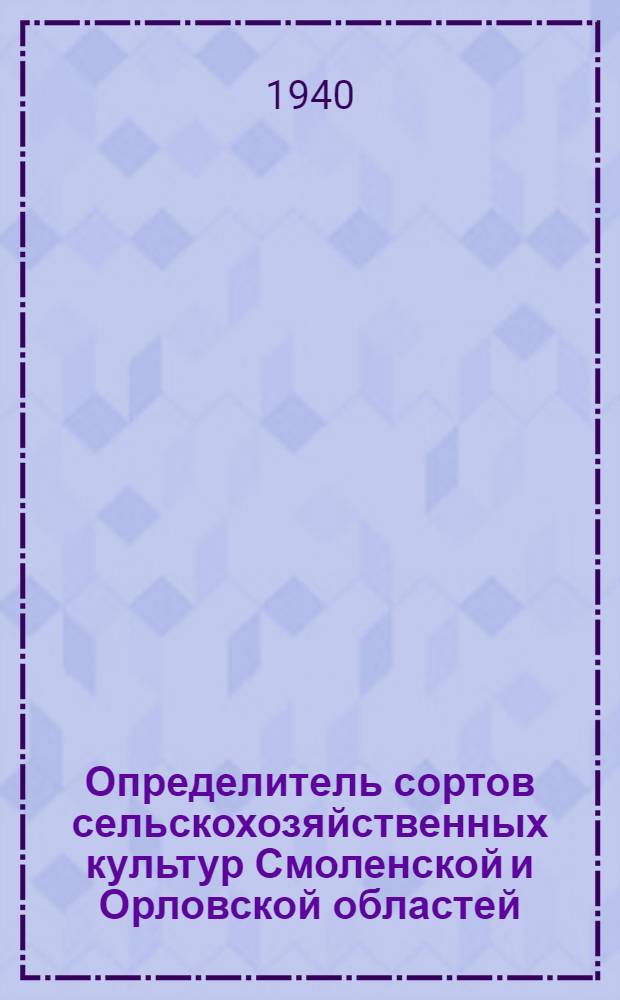 Определитель сортов сельскохозяйственных культур Смоленской и Орловской областей