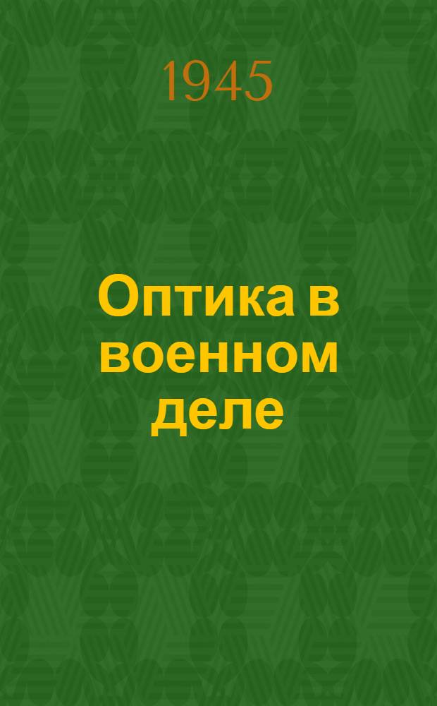 Оптика в военном деле : Сборник статей : В 2 томах. Т. I-