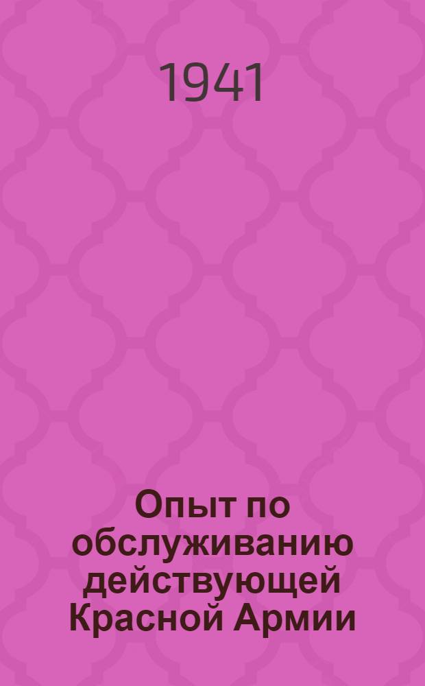 Опыт по обслуживанию действующей Красной Армии : Материалы конференции, состоявшейся в г. Ленинграде 5-6 мая 1940 г